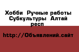 Хобби. Ручные работы Субкультуры. Алтай респ.